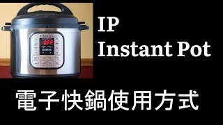 中文 IP Instant Pot 電子快鍋使用方式 Instant Pot Introduction [upl. by Tray545]