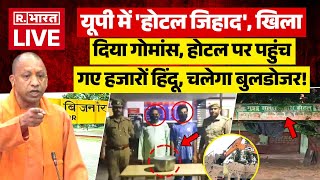 Bijnor News LIVE यूपी में होटल जिहाद खिला दिया गोमांस  CM Yogi  UP Police  Today News [upl. by Tijnar860]