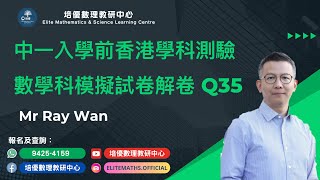 【中一入學前 香港學科測驗模擬試卷解卷 Q35】  Mr Ray Wan  培優數理教研中心 [upl. by Farrell]