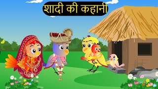 शादी कार्टून  Shadi Wala Cartoon  Tuni Chidiya wala Cartoon  Hindi Cartoon Kahaniyan Chichu TV [upl. by Atinnek]