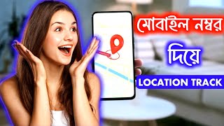 মোবাইল নাম্বার দিয়ে লোকেশন বের করুন  Location Track By Phone Number  Mobile নম্বর দিয়ে Location [upl. by Katzman]