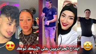 جزائريون 🇩🇿😍 أبدعو في تقليد الأغاني على التيك توك 🤩❤ أجدد مقاطع الأسبوع 🔥🎵 Tiktok Algeria [upl. by Alemac726]