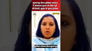 Sultanpur DM Kritika Jyotsna ने लोकसभा चुनाव को लेकर पूरी की तैयारीसुरक्षा के पुख्ता इंतजाम shorts [upl. by Chancey]