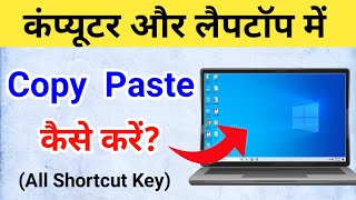 Computer me copy paste kaise karte hain Computer me copy paste kaise kare [upl. by Akenat289]