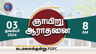 ஞாயிறு ஆராதனை  03112024  Kadamalaikuntu FGPC [upl. by Jordan823]