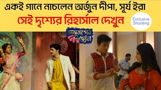 একই গানে নাচলেন অর্জুন দীপা সেই দৃশ্যের রিহার্সাল দেখুন  অনুরাগেরছোঁয়া  banglanatok [upl. by Gnoc722]