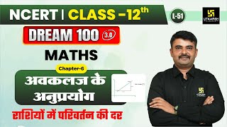 Class 12 Maths Chapter 6  अवकलज के अनुप्रयोग  राशियों में परिवर्तन की दर  L51  Jitendra Sir [upl. by Atinuhs]