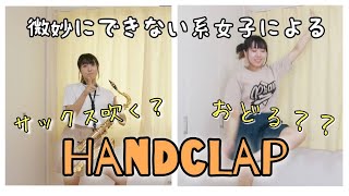 【HANDCLAP】微妙にできない系女子が2週間で10キロ痩せるダンスをサックスで演奏amp踊ってみた！【本気の息切れおばさん】 [upl. by Lindi]