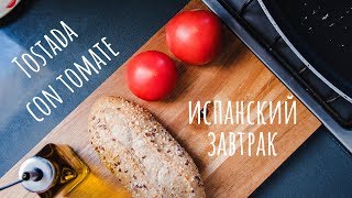 Типичный испанский завтрак  Tostada con tomate [upl. by Elleinod]