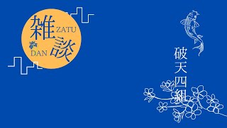 【縦型配信】正月休みが終わってしまったショックと怒りとフラストレーションを発散するための雑談 ＃ラジオ ＃雑談 ＃雑談配信 [upl. by Jezabella833]