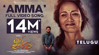 Amma Song  Full Video  OKE OKA JEEVITHAM  Sharwa Ritu Varma  Jakes Bejoy  Sid Sriram [upl. by Attej]