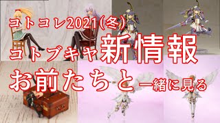 【美少女プラモデル】「前編」コトコレ2021冬の美少女プラモ情報を眺める動画と言いつつドゥルガーIをみたいだけかもしれない【ゆっくりプラモ情報】【FAガール】【アルカナディア】【創彩少女庭園】 [upl. by Matuag676]