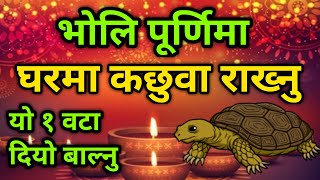 भोलि पूर्णिमा को रात घरमा एउटा कछुवा राख्नु  यो १ एउटा दियो बाल्नुहोस्  Purnima Phalgun 23 gate [upl. by Castro]