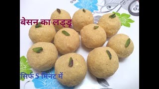 diwali special sweetsबिना गैस जलाये सिर्फ 5 मिनट में बनाये टेस्टी लड्डू। BESAN LADOO RECIPE [upl. by Nelleh]