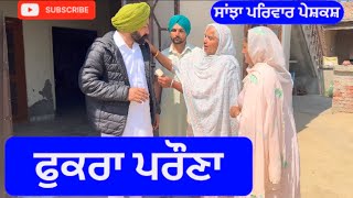 ਫੁਕਰਾ ਪਰੌਣਾ  fukra prauna  Sanjha pariwar mansa  new punjabi short movie  9 March 2024 [upl. by Nitreb]