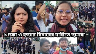 ছাত্রদের ৯ দফা দাবী আদায় না হওয়া পর্যন্ত মাঠে থাকার ঘোষণা। ৩ আগষ্ট ২০২৪ ইং শনিবার। [upl. by Tema]