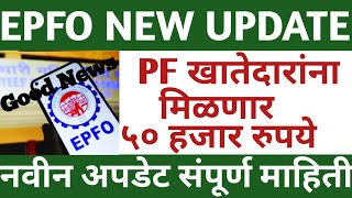 EPFO Latest News Today  PF Latest Update 2024  EPFO Good News Today  EPFO Latest Update Today [upl. by Etteiluj]