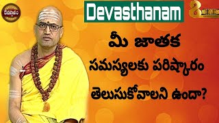 Devasthanam  మీ జాతక సమస్యలకి పరిష్కారం తెలుసుకోవాలని ఉందా Brahma Sri Nandhibatla Sri Hari Sharma [upl. by Tenrag]