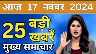 Aaj ke mukhya Samachar 17 November 2024  aaj ka taaja khabar  Today Breaking news PM Kisan yojana [upl. by Aicnarf]