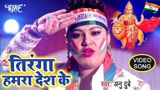 Anu Dubey Desh Bhakti VIDEO SONG  सुपरहिट देशभक्ति  Tiranga Hamra Desh Ke Desh Bhakti Song 2024 [upl. by Nanine]