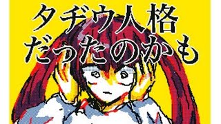 【うごメモ】タヂウ人格／Flipnote 3D [upl. by Judenberg595]