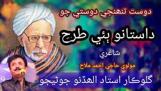 Molvi Haji Ahmed Mallah  Dost Tuhanji  دوست تنهنجي دوستي جو  Allah Dino Junejo Song [upl. by Auqemahs]