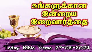 இன்றைய வசனம்  Today Bible Verse in Tamil 270824  Todays Bible Gospel  நற்செய்தி வாசகம் [upl. by Ahsikam916]