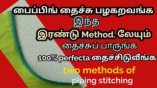 Clear explanation of stitching very thin piping in two methods  இரண்டு விதத்தில் பைப்பிங் வைப்பது [upl. by Rodriguez]