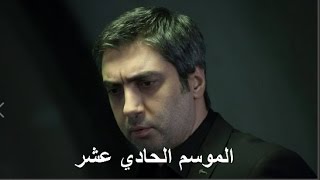 مسلسل وادي الذئاب الجزء الحادي عشر بيان الحلقة 12 wadi diab 11 ep 12 HD HD [upl. by Casteel282]