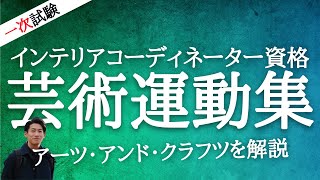 インテリアコーディネーター一次試験芸術運動集アーツアンドクラフツ編 [upl. by De]