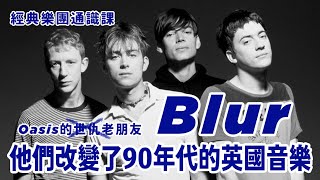 Oasis 的世仇（？）Blur，改變90年代英國音樂的那個樂團 經典樂團通識課 [upl. by Forelli]