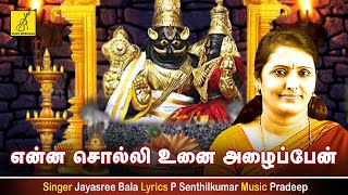 Enna Solli Unai  Thirukanden  Sri Lakshmi Narasimha Swamy Songs Jayashreebala  Vijay Musicals [upl. by Arag]