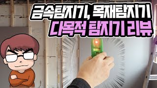 매립된 목재전선파이프철근 다찾아내는 다목적탐지기WOOD DETECTORMETAL DETECTOR [upl. by Adnical]