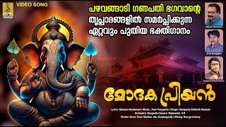 മോദകപ്രിയൻ  Ganesha Devotional Song  Hindu Devotional Song Malayalam  Modakapriyan ganesha [upl. by Aihseyn]