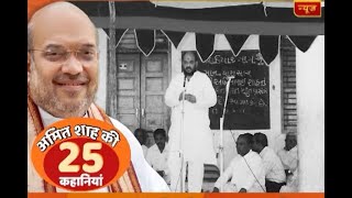 Watch 25 stories of BJP president Amit Shah [upl. by Milone]