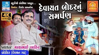 Mayabhai Ahir 2018  Bodidar Devayat Gadh Live Programme  Part  1  Ahir Ekta Mahotsav [upl. by Scales540]