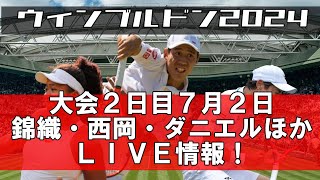 【LIVE情報】ウィンブルドン2024年大会2日目72試合予定・錦織圭・西岡良仁・ダニエル太郎・内島萌夏 [upl. by Eillim593]