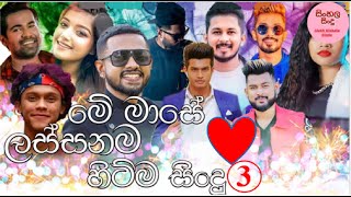 Aluth Sinhala Sindu  Best Sinhala New Songs 2022 අලුත් සිංහල සින්දු  New Songs Collection 3 [upl. by Arney]