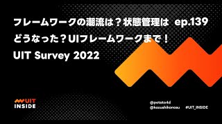 ep139『フレームワークの潮流は？状態管理はどうなった？UIフレームワークまで！UIT Survey 2022』 [upl. by Meier]