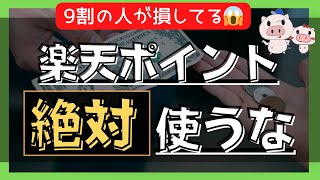 【衝撃の落とし穴】楽天ポイントの”間違った”使い方 [upl. by Nahsad]