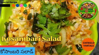 Kosambari  Kosumalli  Kosumeera Salad  Chitikelo Vantalu  Simple Fast Easy Recipe [upl. by Danae621]