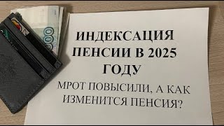 ИНДЕКСАЦИЯ ПЕНСИИ И МРОТ В 2025 ГОДУ Повышение пенсии в 2025 году [upl. by Ewold949]