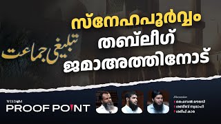 തബ്‌ലീഗ് ജമാഅത്തിനോട് സ്നേഹപൂർവ്വം  Proof Point  EP 33 [upl. by Ednargel755]