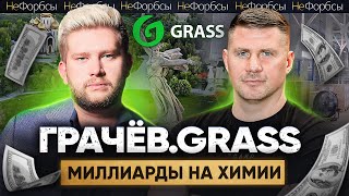 ГРАЧЁВ  как сын работника завода зарабатывает миллиарды на химии GRASS под Волгоградом [upl. by Wenonah]