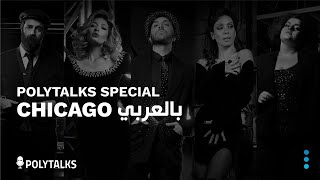 POLYTALKS SPECIAL  CHICAGO بالعربي [upl. by Verity864]