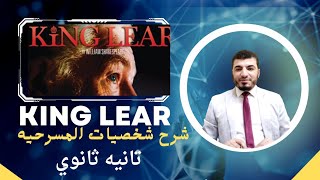 تانيه ثانوى شرح مسرحيه الملك لير king Lear شرح الشخصيات [upl. by Kora]