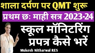 शाला दर्पण पर QMT शुरू स्कूल मॉनिटरिंग प्रपत्र कैसे भरेंप्रथम छः माही सत्र 202324 हेतु qmt [upl. by Alleynad]