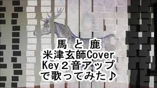 馬と鹿 ☆米津玄師 カバー♪ Keyアップ ♯4（2音）で歌ってみた [upl. by Curtice55]