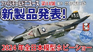 2024 第62回 全日本模型ホビーショー 新製品の紹介！【ファインモールドニュース】 [upl. by Namhar]