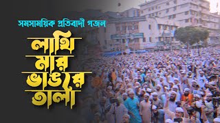 সমসাময়িক প্রতিবাদী গজল। Lathi Mar Vangre Tala। লাথি মার ভাঙরে তালা ২৮ অক্টোবর ৩ নভেম্বর। Song 23 [upl. by Sharos]